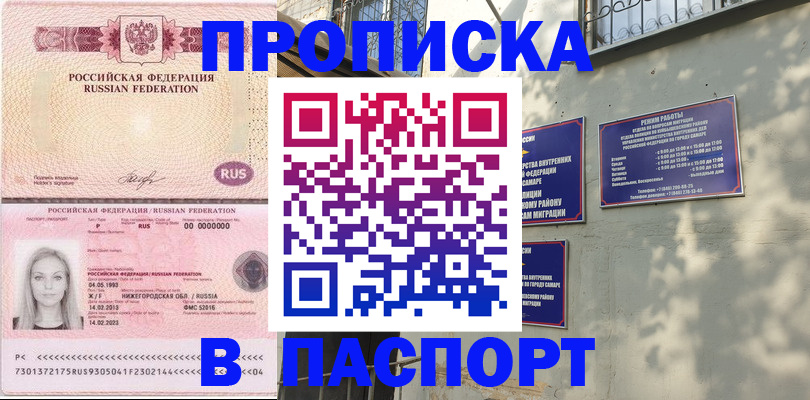 прописка в Кинеле